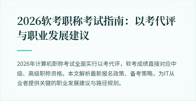 2026软考职称考试指南：以考代评与职业发展建议