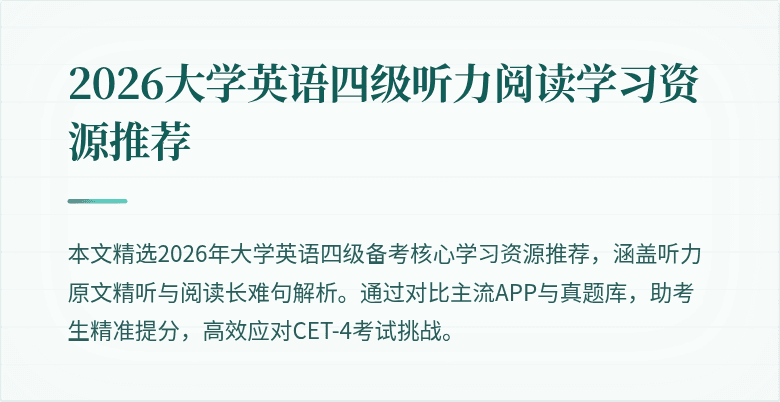 2026大学英语四级听力阅读学习资源推荐