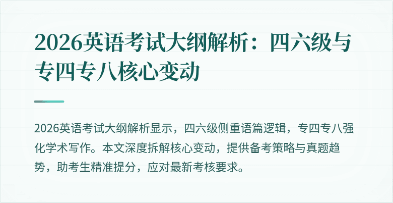 2026英语考试大纲解析:四六级与专四专八核心变动