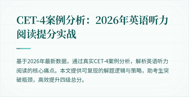 CET-4案例分析:2026年英语听力阅读提分实战