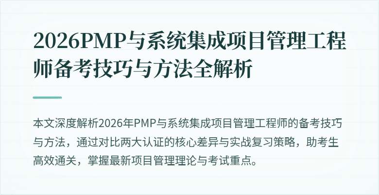 2026PMP与系统集成项目管理工程师备考技巧与方法全解析