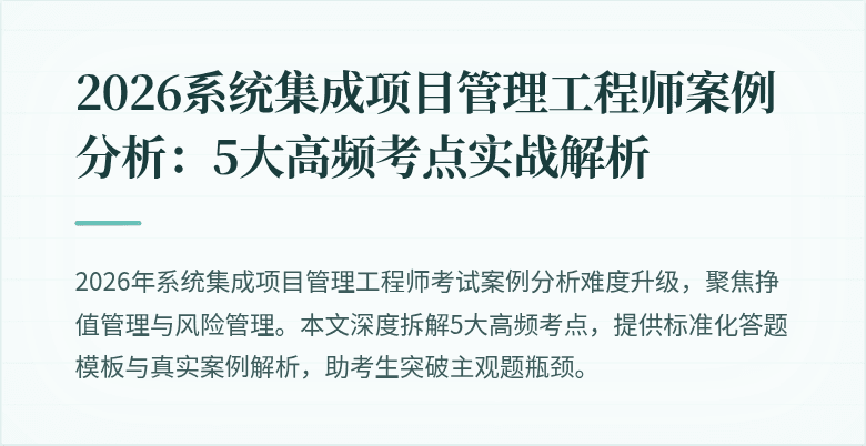 2026系统集成项目管理工程师案例分析:5大高频考点实战解析