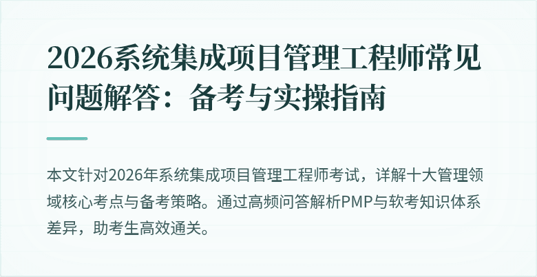 2026系统集成项目管理工程师常见问题解答：备考与实操指南