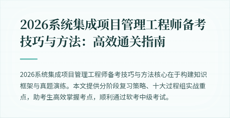2026系统集成项目管理工程师备考技巧与方法：高效通关指南