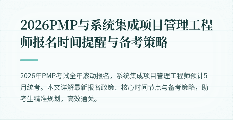 2026PMP与系统集成项目管理工程师报名时间提醒与备考策略