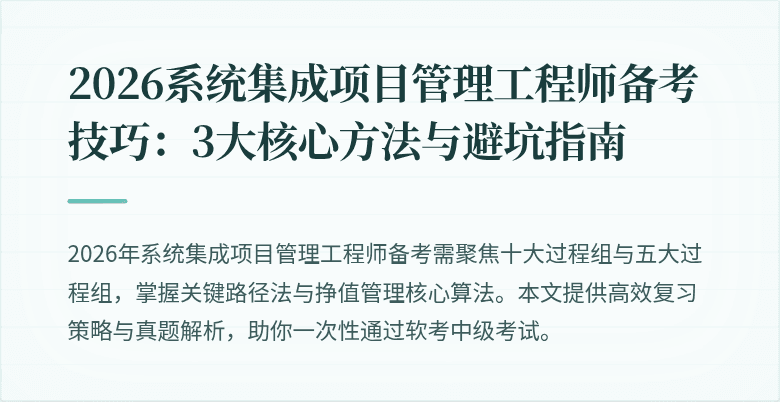 2026系统集成项目管理工程师备考技巧：3大核心方法与避坑指南