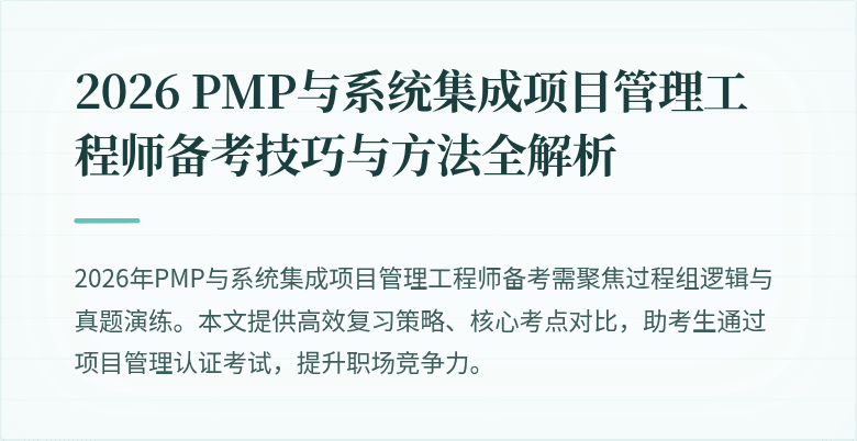 2026 PMP与系统集成项目管理工程师备考技巧与方法全解析