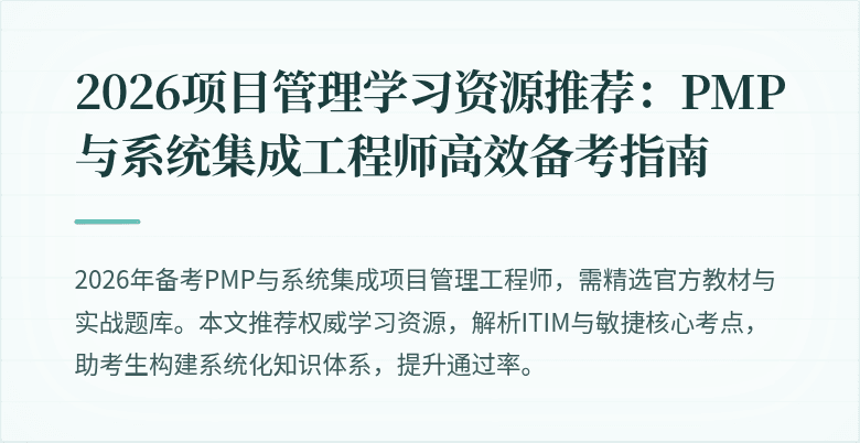 2026项目管理学习资源推荐：PMP与系统集成工程师高效备考指南