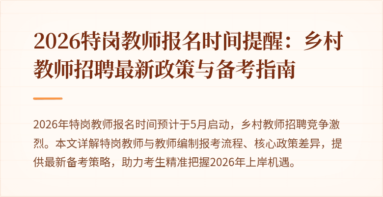 2026特岗教师报名时间提醒：乡村教师招聘最新政策与备考指南