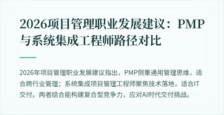 2026项目管理职业发展建议：PMP与系统集成工程师路径对比