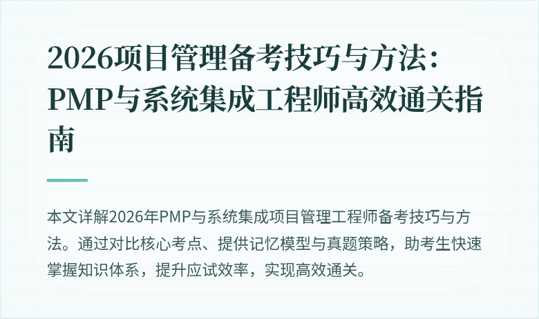 2026项目管理备考技巧与方法:PMP与系统集成工程师高效通关指南