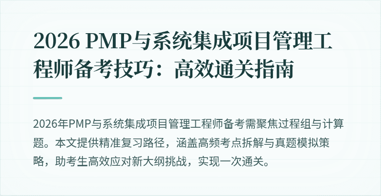 2026 PMP与系统集成项目管理工程师备考技巧:高效通关指南