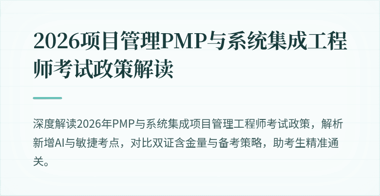 2026项目管理PMP与系统集成工程师考试政策解读