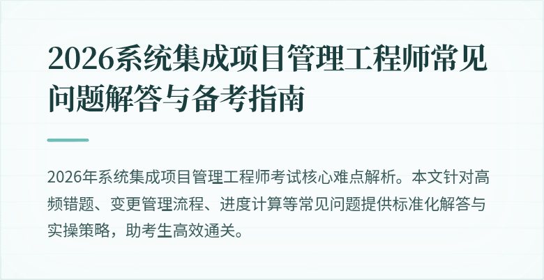2026系统集成项目管理工程师常见问题解答与备考指南
