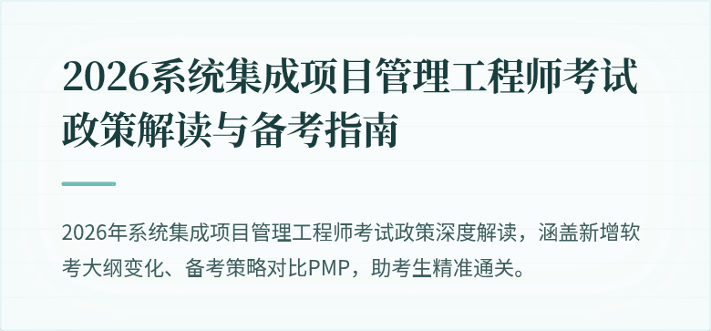 2026系统集成项目管理工程师考试政策解读与备考指南