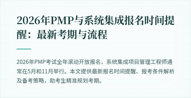 2026年PMP与系统集成报名时间提醒:最新考期与流程