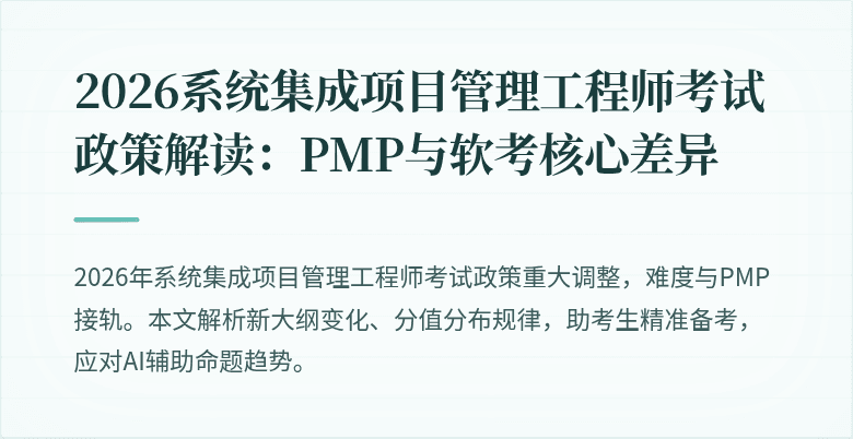 2026系统集成项目管理工程师考试政策解读:PMP与软考核心差异