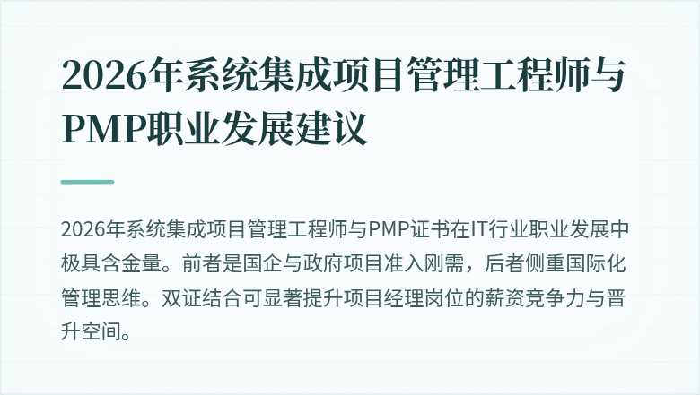 2026年系统集成项目管理工程师与PMP职业发展建议