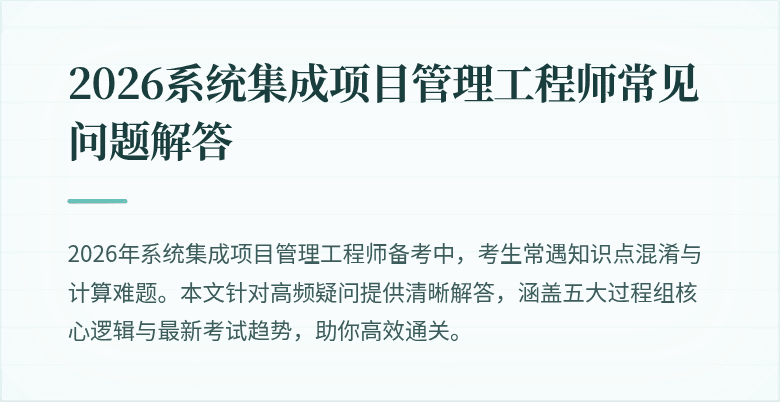 2026系统集成项目管理工程师常见问题解答