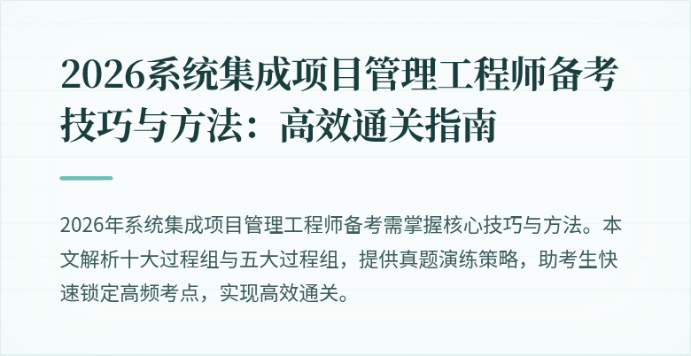2026系统集成项目管理工程师备考技巧与方法:高效通关指南