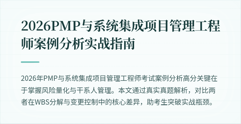 2026PMP与系统集成项目管理工程师案例分析实战指南