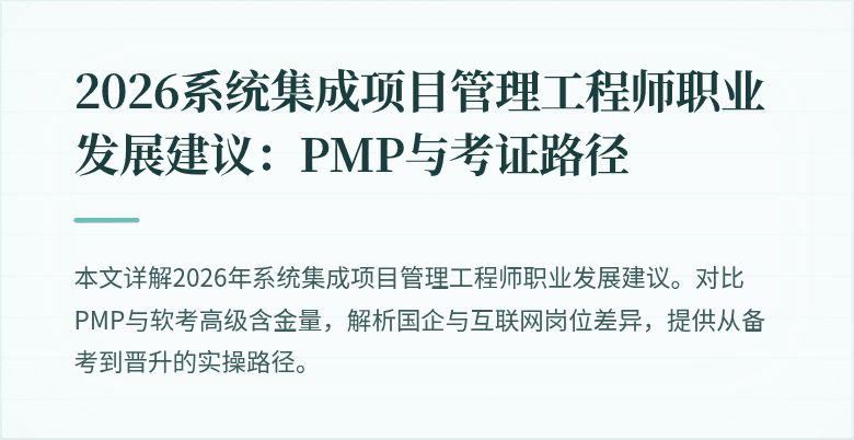 2026系统集成项目管理工程师职业发展建议:PMP与考证路径
