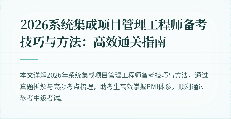 2026系统集成项目管理工程师备考技巧与方法:高效通关指南
