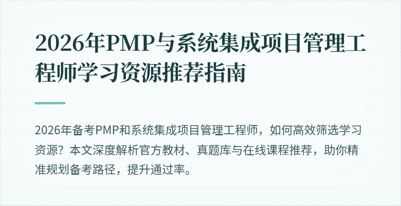 2026年PMP与系统集成项目管理工程师学习资源推荐指南