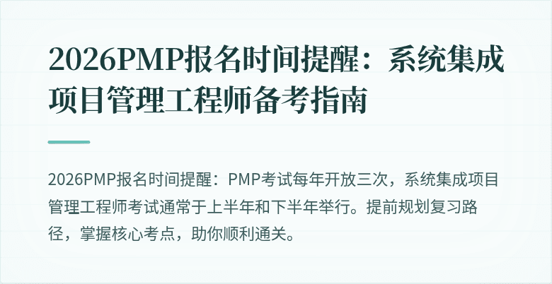 2026PMP报名时间提醒:系统集成项目管理工程师备考指南