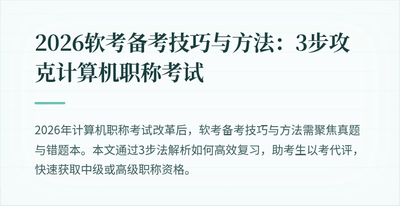 2026软考备考技巧与方法：3步攻克计算机职称考试