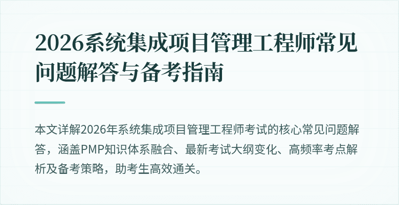 2026系统集成项目管理工程师常见问题解答与备考指南