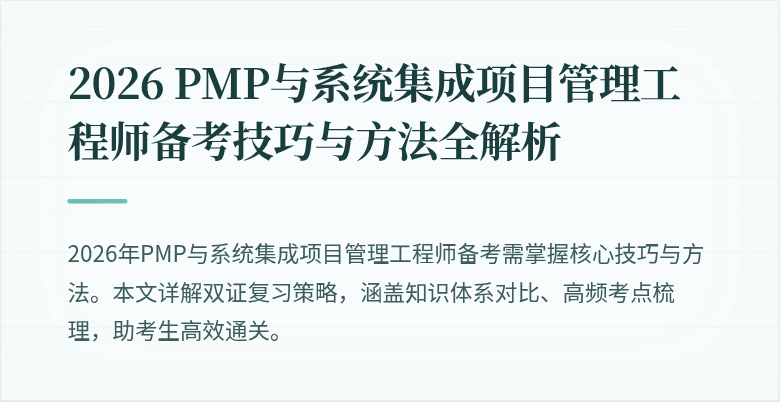2026 PMP与系统集成项目管理工程师备考技巧与方法全解析