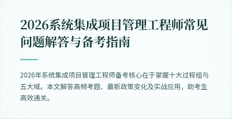 2026系统集成项目管理工程师常见问题解答与备考指南