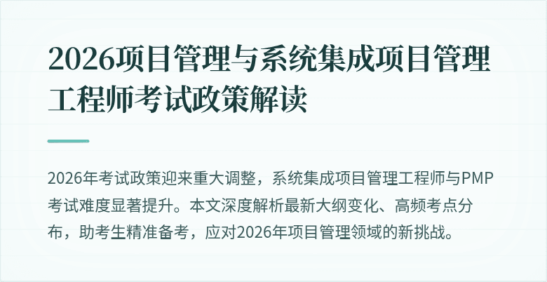2026项目管理与系统集成项目管理工程师考试政策解读