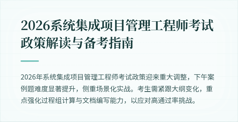 2026系统集成项目管理工程师考试政策解读与备考指南