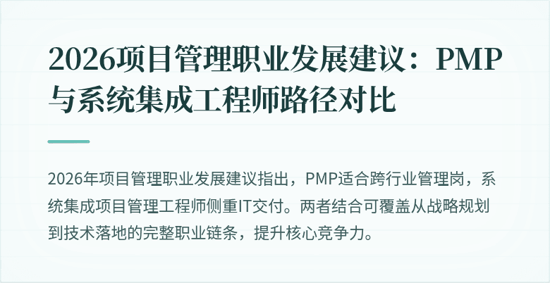 2026项目管理职业发展建议:PMP与系统集成工程师路径对比