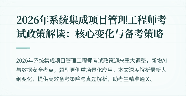 2026年系统集成项目管理工程师考试政策解读：核心变化与备考策略