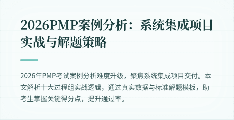 2026PMP案例分析：系统集成项目实战与解题策略