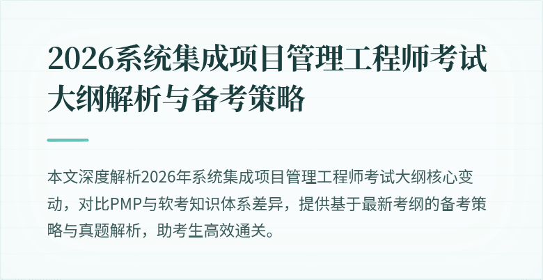 2026系统集成项目管理工程师考试大纲解析与备考策略