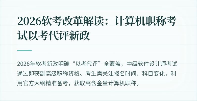 2026软考改革解读：计算机职称考试以考代评新政