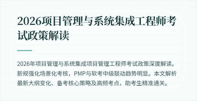 2026项目管理与系统集成工程师考试政策解读