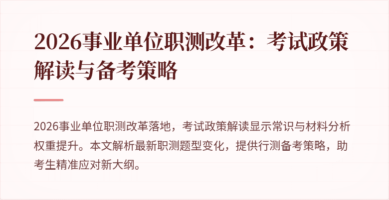 2026事业单位职测改革：考试政策解读与备考策略
