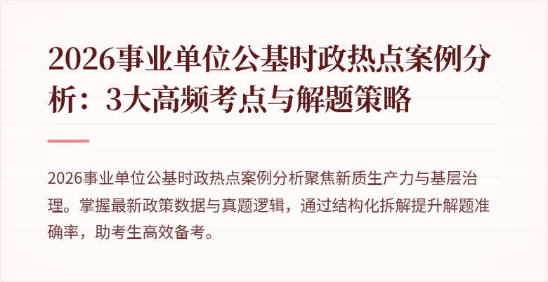 2026事业单位公基时政热点案例分析：3大高频考点与解题策略