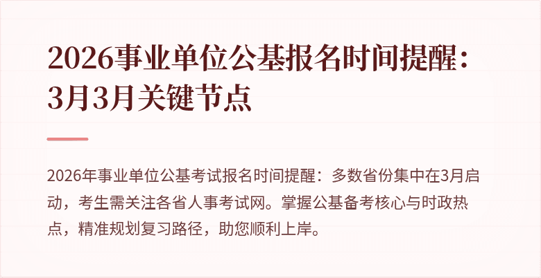 2026事业单位公基报名时间提醒：3月3月关键节点