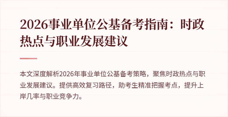 2026事业单位公基备考指南：时政热点与职业发展建议