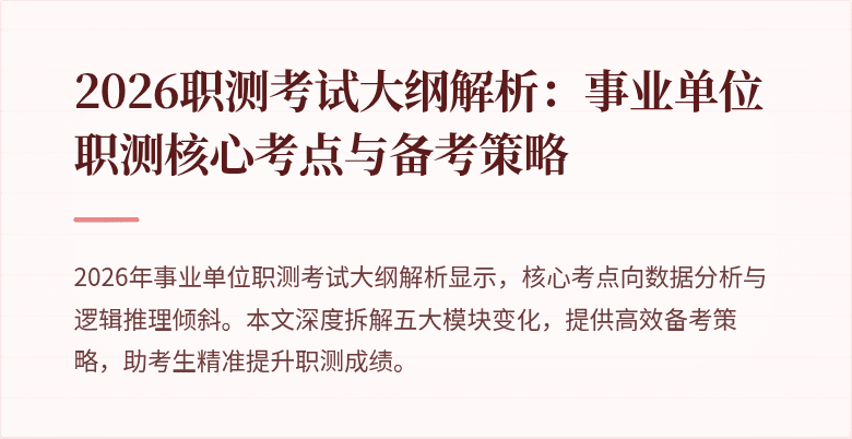 2026职测考试大纲解析：事业单位职测核心考点与备考策略