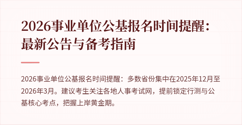 2026事业单位公基报名时间提醒：最新公告与备考指南