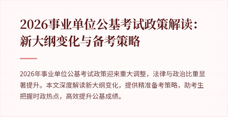 2026事业单位公基考试政策解读:新大纲变化与备考策略