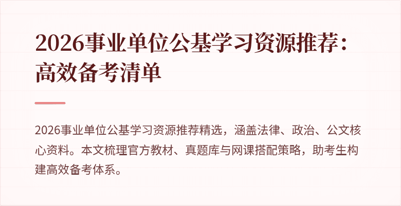 2026事业单位公基学习资源推荐:高效备考清单