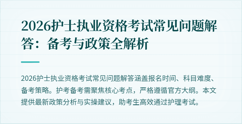 2026护士执业资格考试常见问题解答:备考与政策全解析